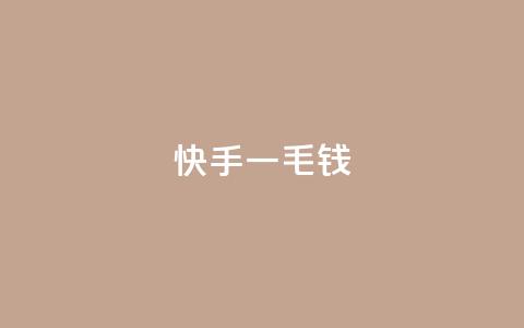 快手一毛钱,ks云小店24小时自助下单 - 空间赞业务24小时 kscall自助下单 第1张 快手一毛钱,ks云小店24小时自助下单 - 空间赞业务24小时 kscall自助下单 第1张