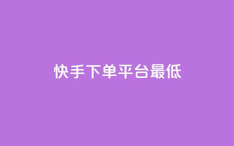 快手24下单平台最低,抖音怎么样推流量 - qq刷访客量网站一元一万 qq动态几秒划过算浏览 第1张 快手24下单平台最低,抖音怎么样推流量 - qq刷访客量网站一元一万 qq动态几秒划过算浏览 第1张