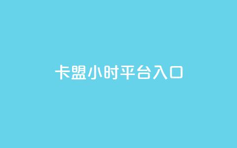 卡盟24小时平台入口,qq主页名片点赞链接 - 拼多多帮砍 最新拼多多互助群 第1张 卡盟24小时平台入口,qq主页名片点赞链接 - 拼多多帮砍 最新拼多多互助群 第1张