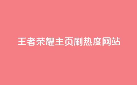 王者荣耀主页刷热度网站 - 王者荣耀主页热度提升攻略与技巧分析! 第1张 王者荣耀主页刷热度网站 - 王者荣耀主页热度提升攻略与技巧分析! 第1张