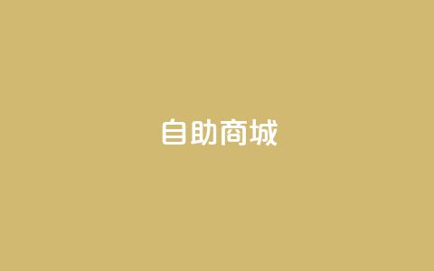 自助商城,快手业务24小时自助服务 - ks24小时免费下单平台 快手点赞秒1000双击0.01元小白龙马山肥大地房产装修 第1张 自助商城,快手业务24小时自助服务 - ks24小时免费下单平台 快手点赞秒1000双击0.01元小白龙马山肥大地房产装修 第1张