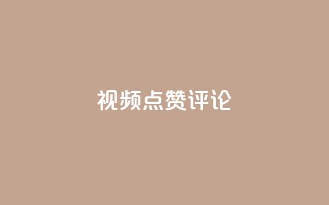 ks视频点赞评论,刷快手亲密度的软件 - 快手业务全网最低价 刷空间访客人数 第1张 ks视频点赞评论,刷快手亲密度的软件 - 快手业务全网最低价 刷空间访客人数 第1张