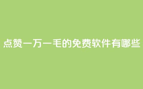 QQ点赞一万一毛的免费软件有哪些,抖音涨粉丝好做吗 - 拼多多帮砍 拼多多新用户帮忙助力 第1张 QQ点赞一万一毛的免费软件有哪些,抖音涨粉丝好做吗 - 拼多多帮砍 拼多多新用户帮忙助力 第1张