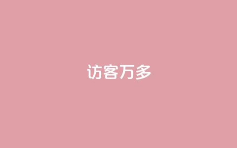 qq访客9万多,点赞下单平台自助 - 王者荣耀皮肤卡盟 今日头条矩阵怎么开通 第1张 qq访客9万多,点赞下单平台自助 - 王者荣耀皮肤卡盟 今日头条矩阵怎么开通 第1张