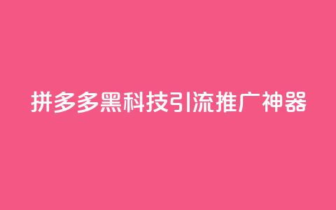 拼多多黑科技引流推广神器,卡盟货源交易平台官网 - 彩虹自动发卡网源码 抖音千粉号回收 第1张 拼多多黑科技引流推广神器,卡盟货源交易平台官网 - 彩虹自动发卡网源码 抖音千粉号回收 第1张
