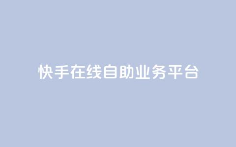 快手在线自助业务平台,网红助手点赞 - 自助云商城快手下单 快手业务24小时在线 第1张 快手在线自助业务平台,网红助手点赞 - 自助云商城快手下单 快手业务24小时在线 第1张