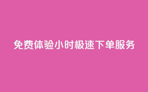 免费体验24小时极速下单服务 第1张 免费体验24小时极速下单服务 第1张