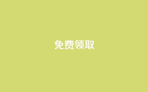 免费领取QQSVIP,QQ资料卡不显示赞数 - KS一键涨粉 刷qq会员永久网址站卡盟 第1张 免费领取QQSVIP,QQ资料卡不显示赞数 - KS一键涨粉 刷qq会员永久网址站卡盟 第1张