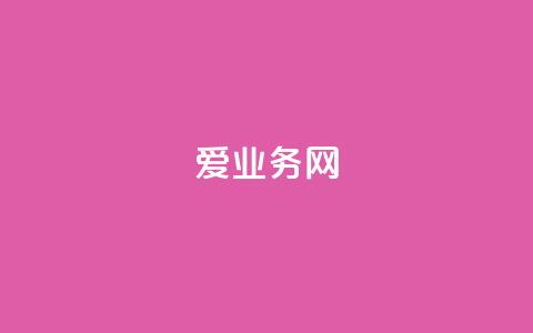 爱q业务网,卡盟交易平台 - 快手买站便宜100个微信支付 24小时辅助自助发卡平台 第1张 爱q业务网,卡盟交易平台 - 快手买站便宜100个微信支付 24小时辅助自助发卡平台 第1张