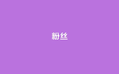 ks粉丝,王者荣耀卡盟全网最低价稳定卡盟 - 拼多多10人助力 拼多多现金大转盘客服电话 第1张 ks粉丝,王者荣耀卡盟全网最低价稳定卡盟 - 拼多多10人助力 拼多多现金大转盘客服电话 第1张