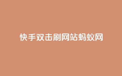快手双击刷网站蚂蚁网,Ks低价双击免费微信支付 - 自助赞平台24小时发货 24小时免费快手免费涨1w 第1张 快手双击刷网站蚂蚁网,Ks低价双击免费微信支付 - 自助赞平台24小时发货 24小时免费快手免费涨1w 第1张