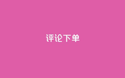 dy评论下单,ks刷一毛1000粉 - QQ空间刷人气工具 免费领取qq空间说说浏览量 第1张 dy评论下单,ks刷一毛1000粉 - QQ空间刷人气工具 免费领取qq空间说说浏览量 第1张