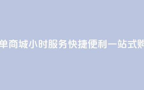 自助下单商城24小时服务,快捷便利,一站式购物平台 第1张 自助下单商城24小时服务,快捷便利,一站式购物平台 第1张