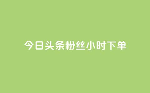 今日头条粉丝24小时下单,KS低价业务下单平台 - 拼多多1元10刀助力平台 微信拼多多互砍 第1张 今日头条粉丝24小时下单,KS低价业务下单平台 - 拼多多1元10刀助力平台 微信拼多多互砍 第1张