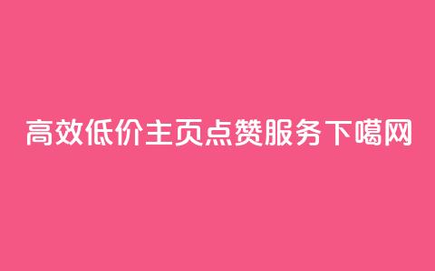 高效低价QQ主页点赞服务 第1张 高效低价QQ主页点赞服务 第1张
