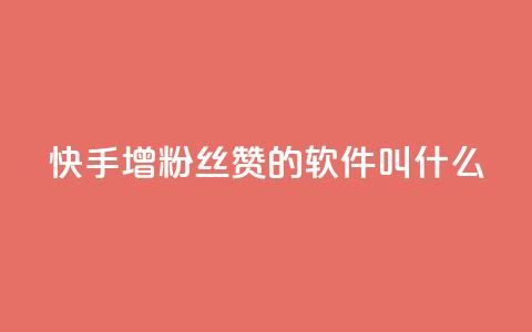 快手增粉丝赞的软件叫什么,抖音自定义真人评论 - 快手免费领取播放量 卡盟一手货源网站 第1张 快手增粉丝赞的软件叫什么,抖音自定义真人评论 - 快手免费领取播放量 卡盟一手货源网站 第1张