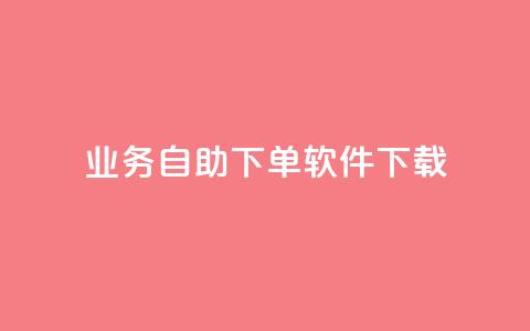 dy业务自助下单软件下载,快手业务下单平台 - 快手一毛一万赞商城 快手100个秒到张 第1张 dy业务自助下单软件下载,快手业务下单平台 - 快手一毛一万赞商城 快手100个秒到张 第1张