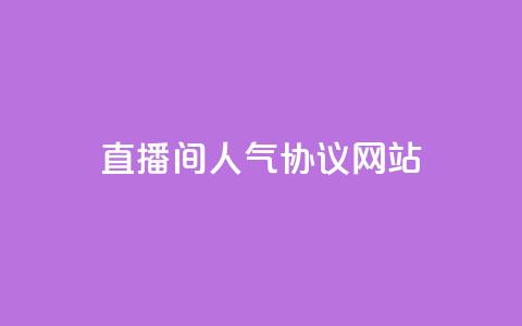 直播间人气协议网站,KS自助人气 - 抖音充值官方充值链接 巨量千川人工客服入口 第1张 直播间人气协议网站,KS自助人气 - 抖音充值官方充值链接 巨量千川人工客服入口 第1张
