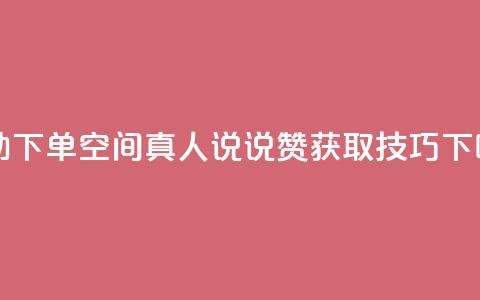 自助下单QQ空间真人说说赞获取技巧 第1张 自助下单QQ空间真人说说赞获取技巧 第1张