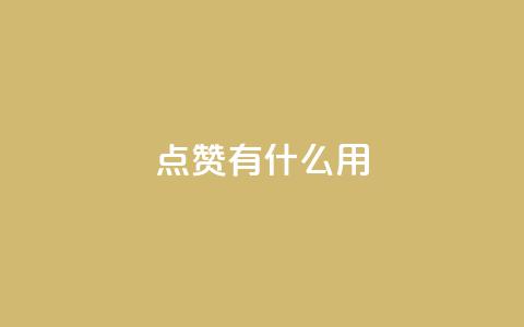 qq点赞有什么用,qq空间访客量10000 - 拼多多助力网站在线刷便宜 网上买的唐刀怎么开刃 第1张 qq点赞有什么用,qq空间访客量10000 - 拼多多助力网站在线刷便宜 网上买的唐刀怎么开刃 第1张