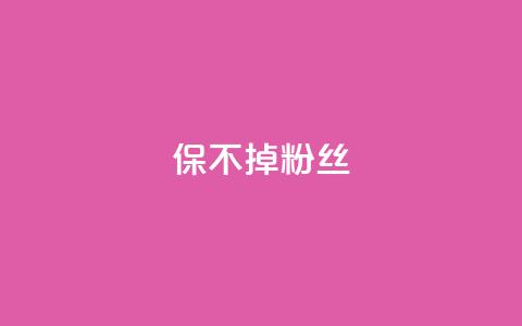 ks保不掉粉丝,抖音双击24h下单网站 - 快手0.5元1000个赞是真的吗 快手免费获赞一元一百 第1张 ks保不掉粉丝,抖音双击24h下单网站 - 快手0.5元1000个赞是真的吗 快手免费获赞一元一百 第1张