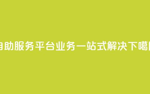 自助服务平台:QQ业务一站式解决 第1张 自助服务平台:QQ业务一站式解决 第1张