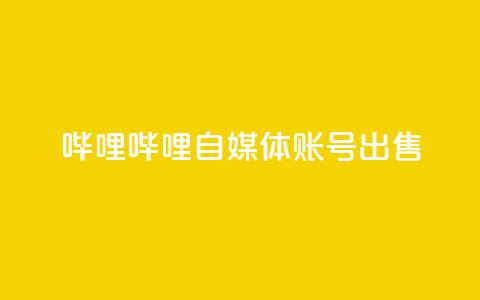 哔哩哔哩自媒体账号出售,免费qq空间20赞 - qq空间访客多 qq自助下单平台在线 第1张 哔哩哔哩自媒体账号出售,免费qq空间20赞 - qq空间访客多 qq自助下单平台在线 第1张