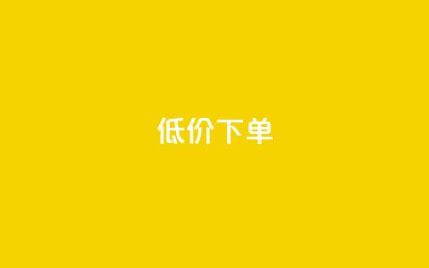 dy低价下单,qq空间说说自助业务 - 快手下单自助 1元呢买100个赞吗快手 第1张 dy低价下单,qq空间说说自助业务 - 快手下单自助 1元呢买100个赞吗快手 第1张