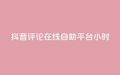 抖音评论在线自助平台24小时,卡盟网站第一 - 拼多多刷刀软件免费版下载 科技辅助货源网 第1张 抖音评论在线自助平台24小时,卡盟网站第一 - 拼多多刷刀软件免费版下载 科技辅助货源网 第1张