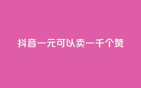 抖音一元可以卖一千个赞 - 快手推广上热门 第1张 抖音一元可以卖一千个赞 - 快手推广上热门 第1张