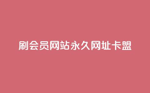 刷QQ会员网站永久网址卡盟,快手1元秒一万赞 - QQ空间24小时全网自助下单 二十四小时自助下单雷神 第1张 刷QQ会员网站永久网址卡盟,快手1元秒一万赞 - QQ空间24小时全网自助下单 二十四小时自助下单雷神 第1张