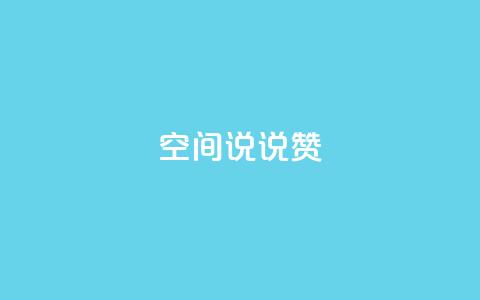 qq空间说说赞,qq代点赞 - 快手业务平台子萧网 qqc十年沉淀官网下载 第1张 qq空间说说赞,qq代点赞 - 快手业务平台子萧网 qqc十年沉淀官网下载 第1张