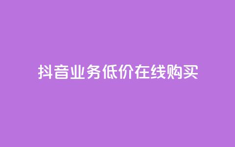 抖音业务低价在线购买,卡盟视频号在线自助下单 - 快手作品点赞评论神器 快手赞业务24小时下单平台 第1张 抖音业务低价在线购买,卡盟视频号在线自助下单 - 快手作品点赞评论神器 快手赞业务24小时下单平台 第1张