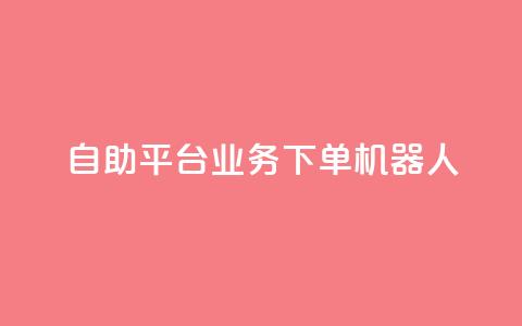 dy自助平台业务下单机器人,快手最便宜播放量和点赞 - 快手粉丝号账号交易平台 卡盟刷APP 第1张 dy自助平台业务下单机器人,快手最便宜播放量和点赞 - 快手粉丝号账号交易平台 卡盟刷APP 第1张