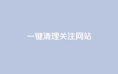 ks一键清理关注网站 - KS一键清理关注网站-精准清理SEO垃圾! 第1张 ks一键清理关注网站 - KS一键清理关注网站-精准清理SEO垃圾! 第1张