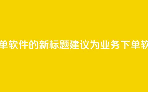 dy业务自助下单软件的新标题建议为dy业务下单软件自助系统 第1张 dy业务自助下单软件的新标题建议为dy业务下单软件自助系统 第1张