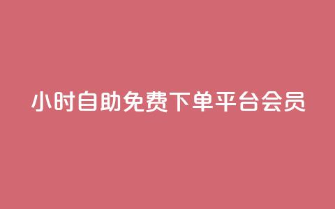 24小时自助免费下单平台qq会员,游戏点卡批发网站 - 拼多多助力网站全网最低价 拼多多突然送我300无门槛券 第1张 24小时自助免费下单平台qq会员,游戏点卡批发网站 - 拼多多助力网站全网最低价 拼多多突然送我300无门槛券 第1张