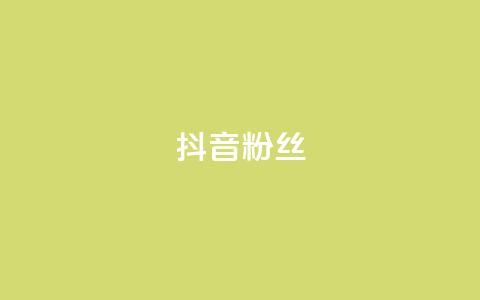 抖音粉丝,全网自助下单最便宜 - ks0.01刷100 天使卡盟 第1张 抖音粉丝,全网自助下单最便宜 - ks0.01刷100 天使卡盟 第1张