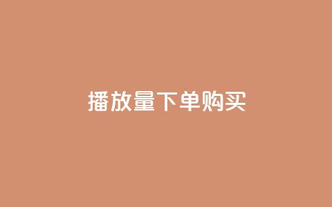 播放量下单购买,一元充值平台 - 快手下单自助 快手抖音刷播放500一1000个播放 第1张 播放量下单购买,一元充值平台 - 快手下单自助 快手抖音刷播放500一1000个播放 第1张
