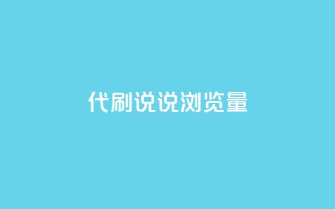 代刷QQ说说浏览量,全网最低价卡盟 - 0.01积分需要多少人助力 王者十破惊天互助群 第1张 代刷QQ说说浏览量,全网最低价卡盟 - 0.01积分需要多少人助力 王者十破惊天互助群 第1张