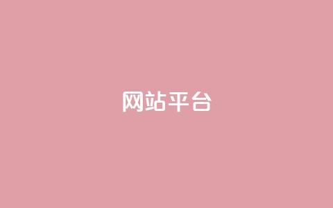 ks网站平台,虎牙业务自助下单软件 - dy免费24小时下单网站最新版 快手最低价下单平台 第1张 ks网站平台,虎牙业务自助下单软件 - dy免费24小时下单网站最新版 快手最低价下单平台 第1张