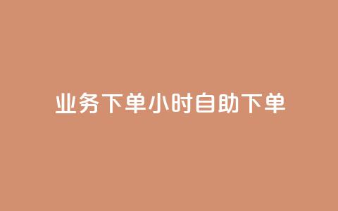 dy业务下单24小时自助下单,抖音千川投流费用是多少钱 - 抖音500粉 快手点赞要微信支付 第1张 dy业务下单24小时自助下单,抖音千川投流费用是多少钱 - 抖音500粉 快手点赞要微信支付 第1张