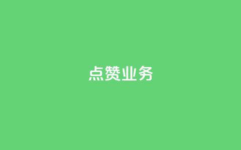 qq点赞业务,qq主页赞一毛几万个赞 - 拼多多助力网站在线刷便宜 拼多多买人砍一刀 第1张 qq点赞业务,qq主页赞一毛几万个赞 - 拼多多助力网站在线刷便宜 拼多多买人砍一刀 第1张