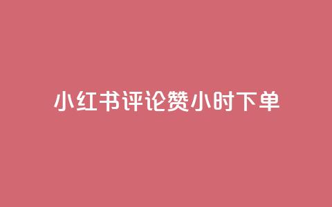 小红书评论赞24小时下单,小号网低价发卡网 - 拼多多700元是诈骗吗 专门帮人助力的群2024年 第1张 小红书评论赞24小时下单,小号网低价发卡网 - 拼多多700元是诈骗吗 专门帮人助力的群2024年 第1张