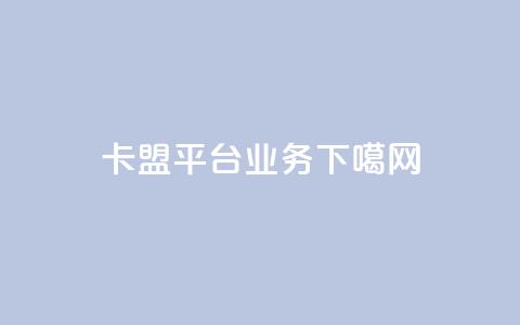 卡盟平台qq业务 第1张 卡盟平台qq业务 第1张