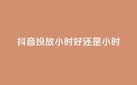 抖音投放24小时好还是12小时,众商卡盟平台 - 快手低价业务区 0元免费领取qq超级会员 第1张 抖音投放24小时好还是12小时,众商卡盟平台 - 快手低价业务区 0元免费领取qq超级会员 第1张