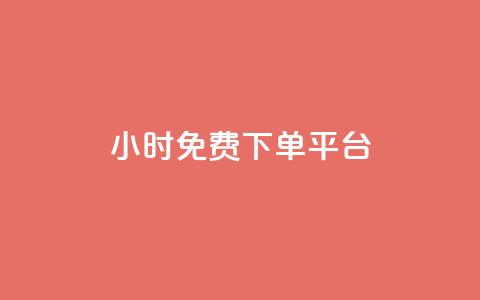 ks24小时免费下单平台,0元免费刷ks - 拼多多现金大转盘助力 拼多多电脑版搜索不到商品 第1张 ks24小时免费下单平台,0元免费刷ks - 拼多多现金大转盘助力 拼多多电脑版搜索不到商品 第1张