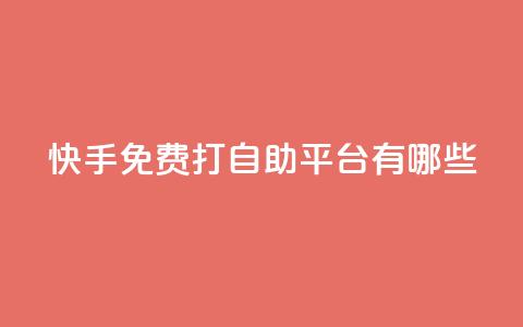 快手免费打call自助平台有哪些,抖音充值官方 - 拼多多扫码助力群 拼多多助力官方网站 第1张 快手免费打call自助平台有哪些,抖音充值官方 - 拼多多扫码助力群 拼多多助力官方网站 第1张