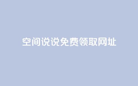 空间说说免费领取网址,ks账号购买超便宜 - qq空间说说赞自助下单ks 买点赞下单 第1张 空间说说免费领取网址,ks账号购买超便宜 - qq空间说说赞自助下单ks 买点赞下单 第1张