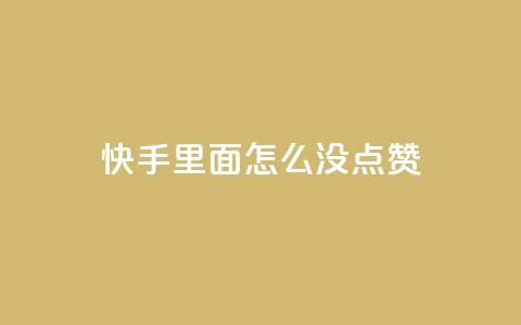 快手里面怎么没点赞,网易云24h自助下单商城 - 空间赞业务24小时 抖音的赞可以买吗 第1张 快手里面怎么没点赞,网易云24h自助下单商城 - 空间赞业务24小时 抖音的赞可以买吗 第1张